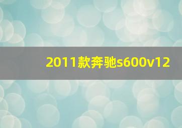 2011款奔驰s600v12