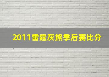 2011雷霆灰熊季后赛比分