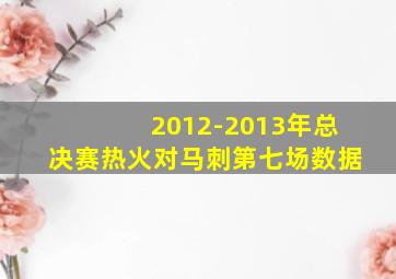 2012-2013年总决赛热火对马刺第七场数据