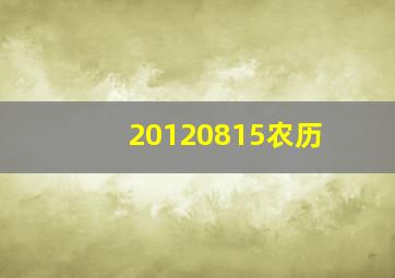 20120815农历