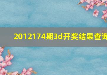 2012174期3d开奖结果查询