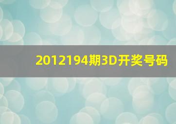 2012194期3D开奖号码