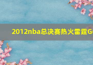 2012nba总决赛热火雷霆G6