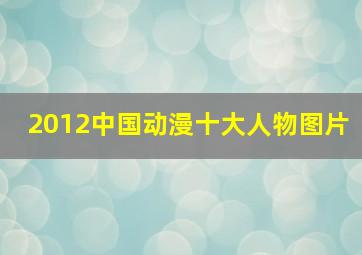 2012中国动漫十大人物图片