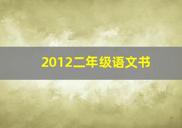 2012二年级语文书