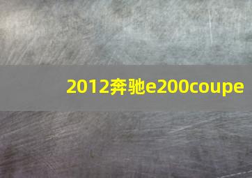 2012奔驰e200coupe