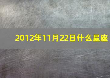 2012年11月22日什么星座