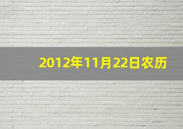 2012年11月22日农历