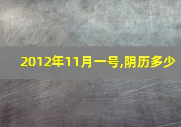 2012年11月一号,阴历多少