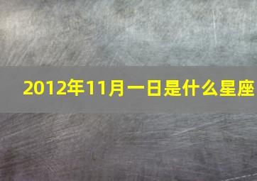 2012年11月一日是什么星座