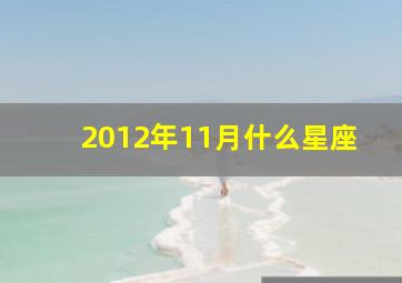 2012年11月什么星座