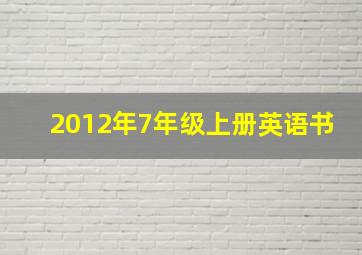 2012年7年级上册英语书