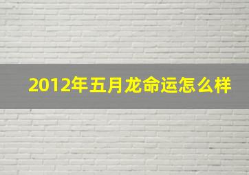 2012年五月龙命运怎么样