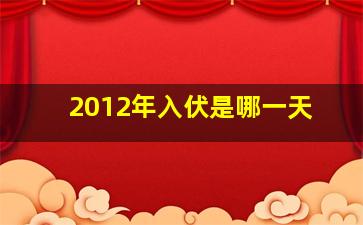 2012年入伏是哪一天