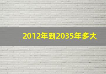 2012年到2035年多大