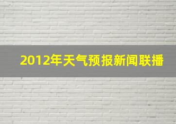 2012年天气预报新闻联播