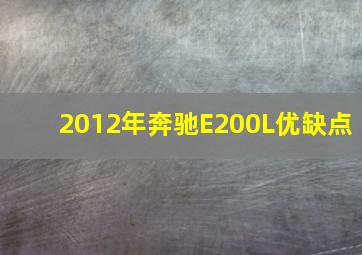 2012年奔驰E200L优缺点