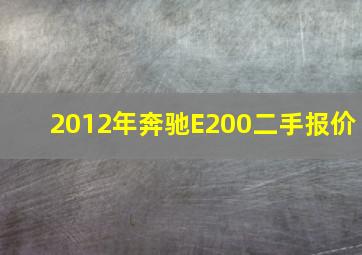 2012年奔驰E200二手报价