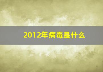 2012年病毒是什么