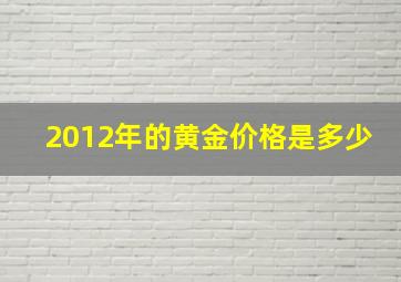 2012年的黄金价格是多少