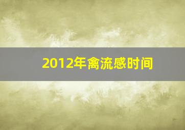 2012年禽流感时间