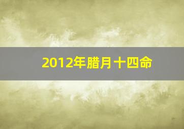 2012年腊月十四命