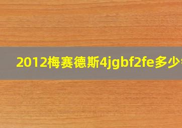 2012梅赛德斯4jgbf2fe多少钱