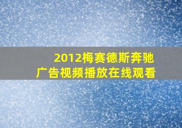 2012梅赛德斯奔驰广告视频播放在线观看