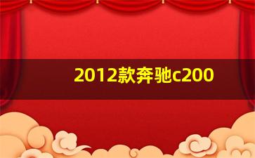 2012款奔驰c200