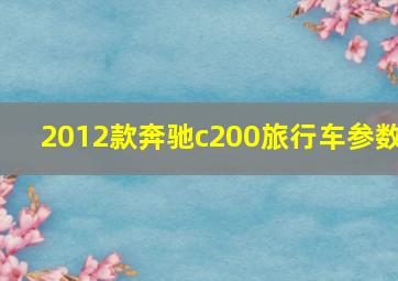 2012款奔驰c200旅行车参数