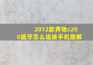 2012款奔驰c200蓝牙怎么连接手机图解