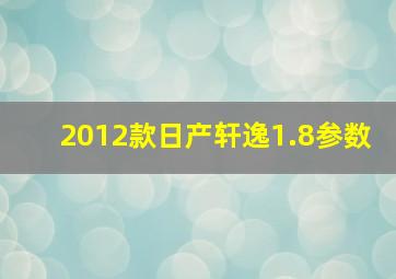 2012款日产轩逸1.8参数