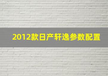 2012款日产轩逸参数配置