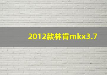 2012款林肯mkx3.7