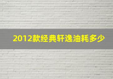 2012款经典轩逸油耗多少