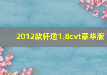 2012款轩逸1.8cvt豪华版