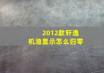 2012款轩逸机油显示怎么归零