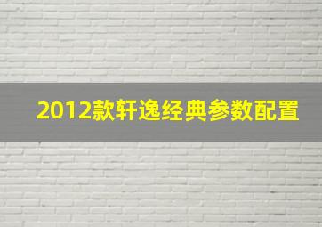 2012款轩逸经典参数配置