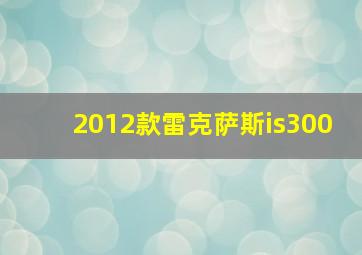 2012款雷克萨斯is300