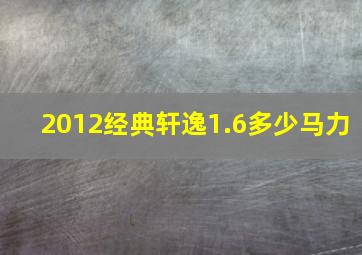 2012经典轩逸1.6多少马力