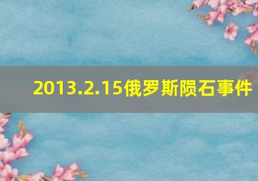 2013.2.15俄罗斯陨石事件