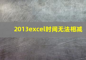 2013excel时间无法相减