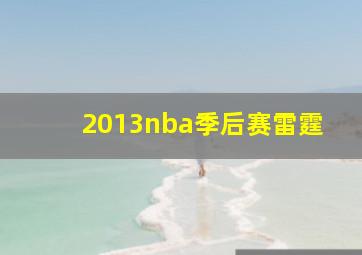 2013nba季后赛雷霆