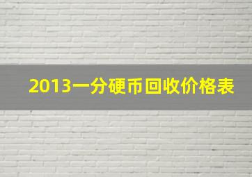 2013一分硬币回收价格表