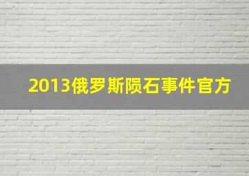 2013俄罗斯陨石事件官方