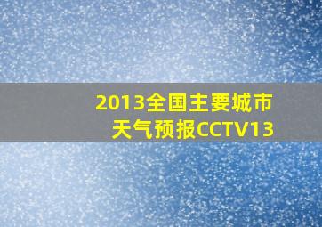 2013全国主要城市天气预报CCTV13