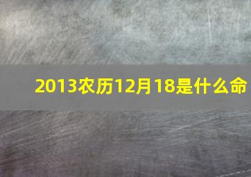 2013农历12月18是什么命