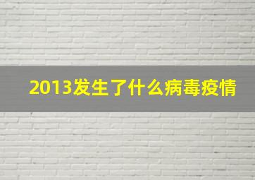 2013发生了什么病毒疫情