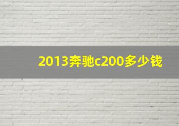 2013奔驰c200多少钱