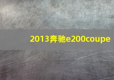 2013奔驰e200coupe